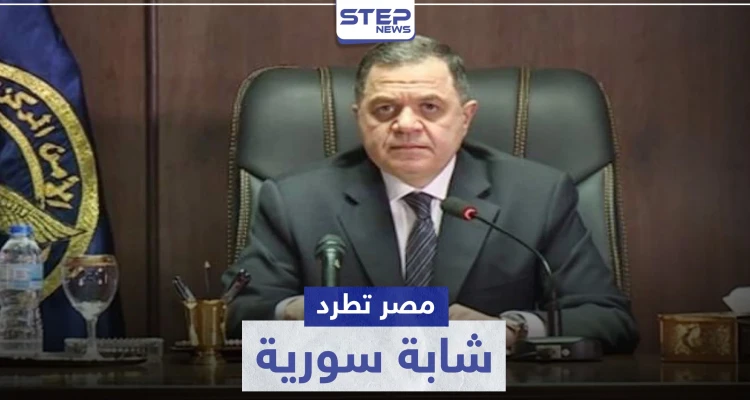 لأول مرّة.. السلطات المصرية تطرد شابة سورية مقيمة في مصر لهذه الأسباب
