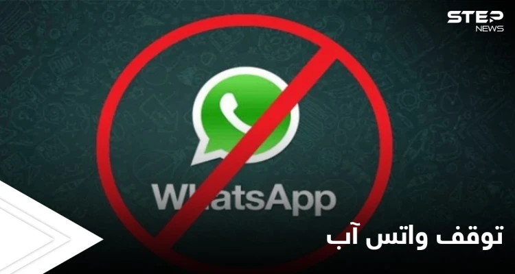 تطبيق واتس آب يعلن موعد توقف التطبيق نهائياً للمستخدمين الرافضين للتحديثات