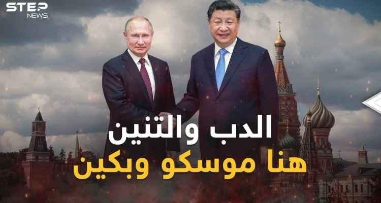 رئيس الصين في ضيافة بوتين وكابوس أمريكا قد يتحول لـ"وحش يقظة"...خفايا زيارة شي لموسكو!