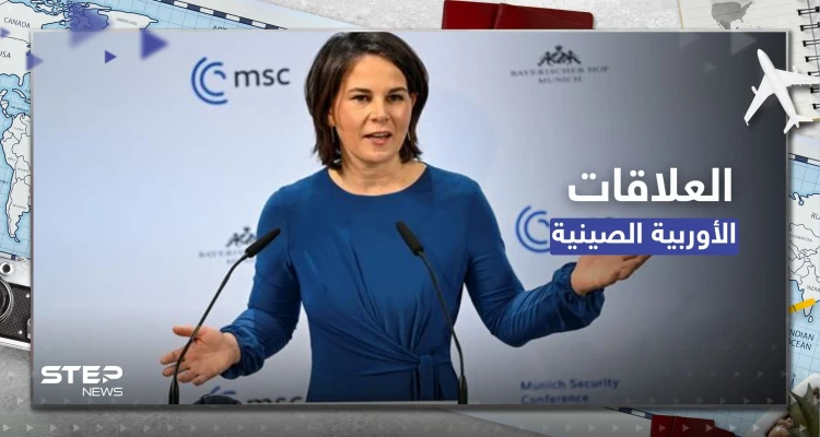 من الصين.. وزيرة الخارجية الألمانية تكشف سياسة أوروبا تجاه بكين
