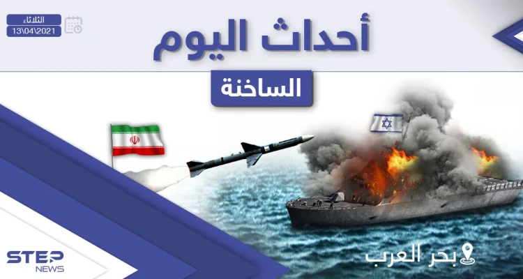 أهم أخبار اليوم في الوطن العربي والعالم- الثلاثاء 13/04/2021