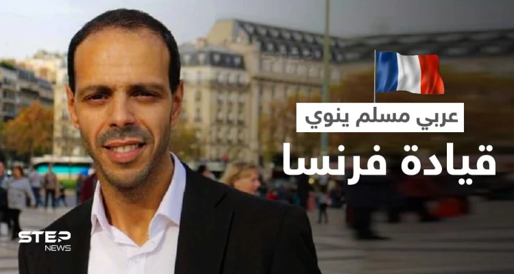مسلم من أصل عربي يترشح لـ الانتخابات الرئاسية في فرنسا