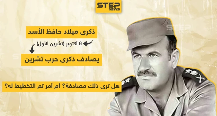 ذكرى ميلاد حافظ الأسد يصادف ذكرى حرب تشرين .. هل تراها مصادفة ؟!