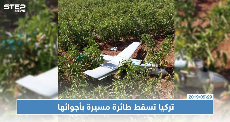 عقب أسبوعين على تدريب "قسد" على استخدامها.. تركيا تسقط طائرة مسيرة فوق أجوائها (صور)