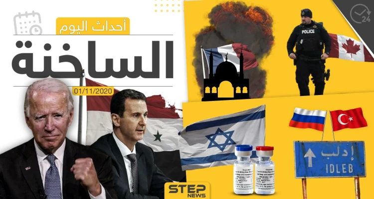 أهم أخبار اليوم في سوريا والعالم- الأحد 01/11/2020