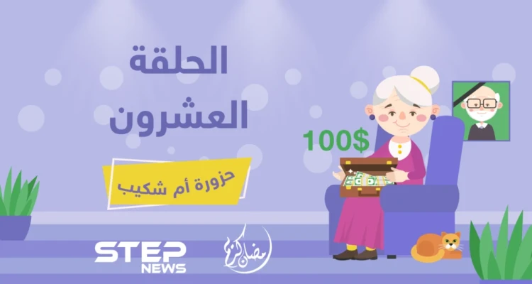 الحلقة العشرون || حزورة أم شكيب