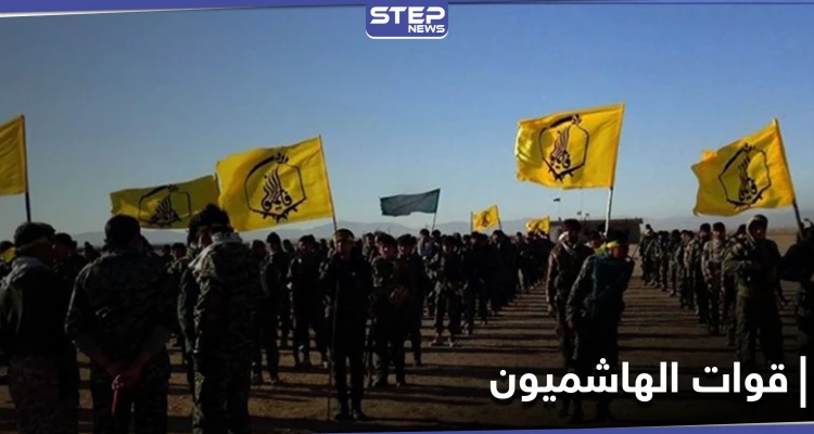خاص|| الميليشيات الإيرانية تُشكّل "قوات الهاشميون" في البوكمال.. ومصدر يكشف مهام عناصرها وعددهم