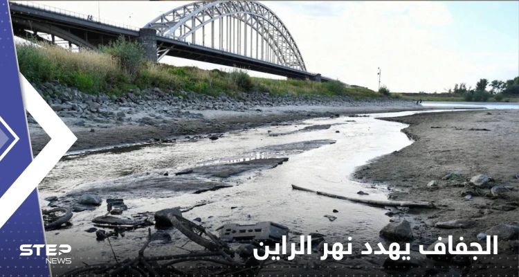 شاهد|| انخفاض غير مسبوق لنهر الراين في ألمانيا يضعها أمام تهديد جديد