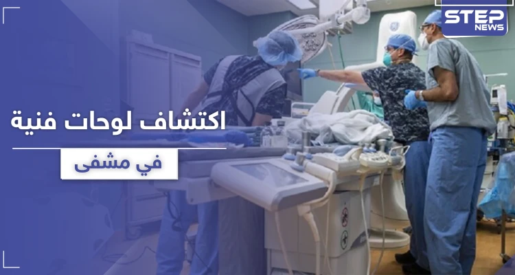 لوحات فنية بقيمة تتجاوز 100 ألف دولار اكتشفت صدفةً في مشفى أمريكي