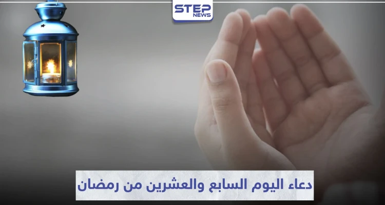 دعاء اليوم السابع والعشرين من رمضان المبارك