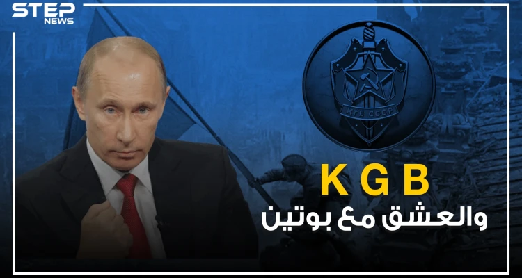 عمل فيه بوتين كجاسوس ومن ثم صعد عبره إلى السلطة .. KGB وقصة انهياره الكاذبة