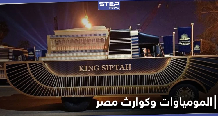 هاشتاغ نقل المومياوات يتصدر في مصر.. وخبراء آثار يكشفون علاقة لعنتها بالكوارث الأخيرة