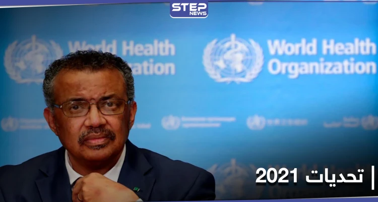 منظمة الصحة العالمية تتحدث عن تحديات 2021.. ومجلس الأمن يصدّر بياناً يخصّ بعثة الأمم المتحدة بإفريقيا