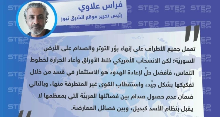 خاص || الصحفي فراس علاوي لـ "ستيب": لإخماد التوتر في شرقي الفرات يجب الاستثمار في قسد وليس الصدام معها