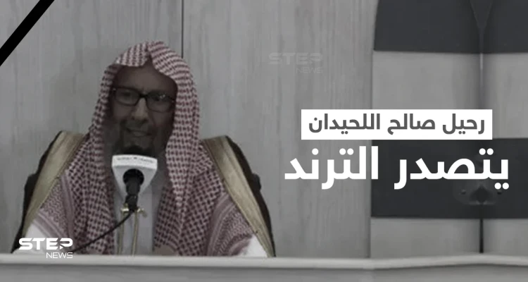 شاهد|| وصية مؤثرة لعضو هيئة علماء المسلمين صالح اللحيدان قبل وفاته.. وحضور مهيب في تشييعه (فيديو وصور)