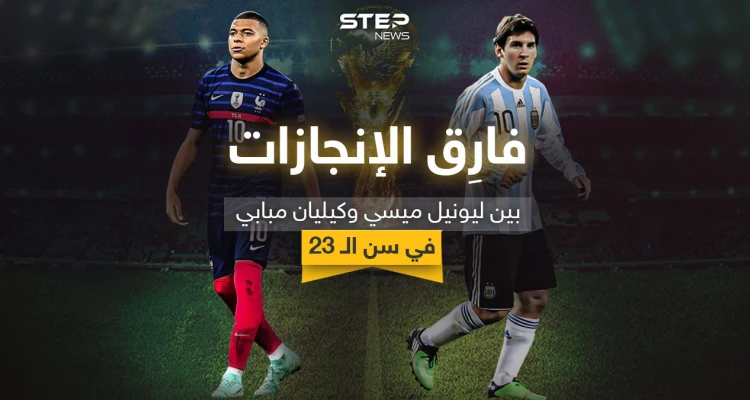 فارِق الإنجازات في سن الـ 23 بين نجمي المنتخب الأرجنتيني ميسي والفرنسي مبابي: أخبار