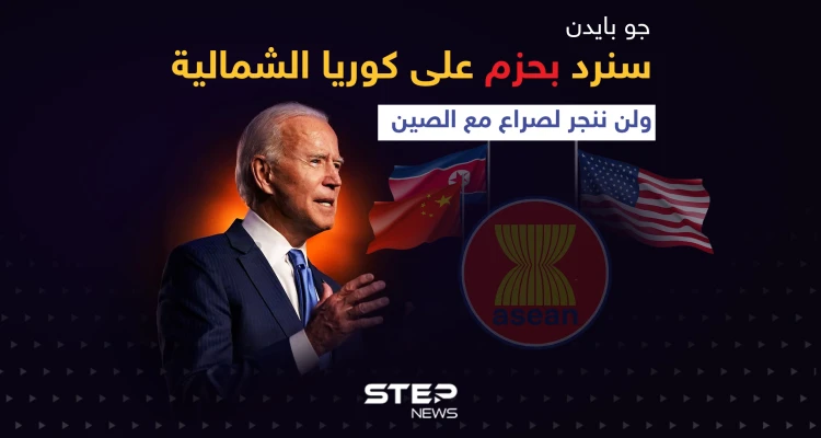 بايدن خلال قمة آسيان: سنرد بحزم على كوريا الشمالية ولن ننجر لصراع مع الصين