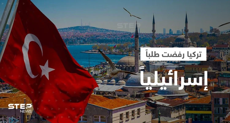 تركيا رفضت طلباً إسرائيلياً.. وتقرير بريطاني: فوز نتنياهو يهدد بشرخ بين أنقرة وتل أبيب