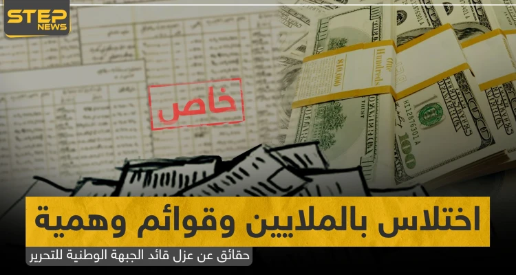 خاص|| اختلاس بالملايين وقوائم وهمية.. حقائق تكشفها "ستيب" عن عزل قائد الجبهة الوطنية للتحرير