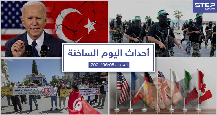 أهم أخبار اليوم في الوطن العربي والعالم- السبت 5/06/2021