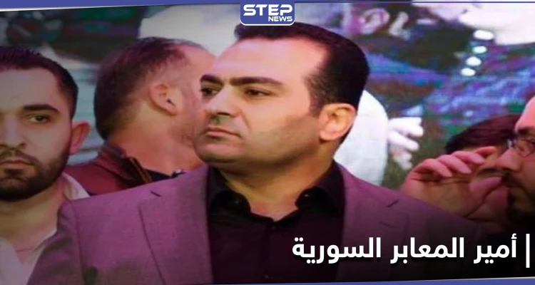 من هو أمير المعابر بسوريا.. نشطاء علويون يسلطون الضوء على علاقته بماهر وأسماء الأسد