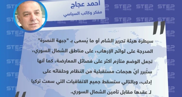 رؤية المفكر والكاتب السياسي "أحمد عجاج" حول تبعات سيطرة هيئة تحرير الشام على المناطق المحررة شمال سوريا