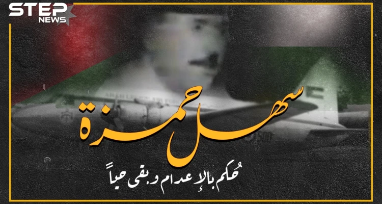 سهل حمزة قائد سلاح الجو الأردني..عصا الملك حسين لأجل عبد الناصر ثم انقلب على السادات وعاد للحسين..حُكِمَ بالاعدام وبقي حياً!