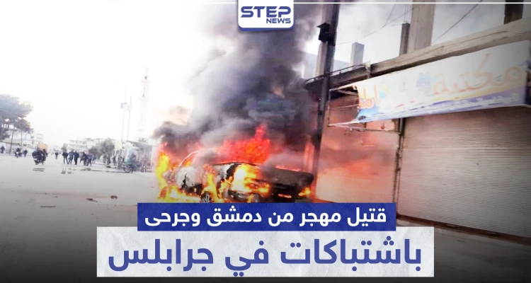 قتيل مهجر من دمشق وجرحى باشتباكات بين الشرطة العسكرية و أحرار الشرقية بـ جرابلس