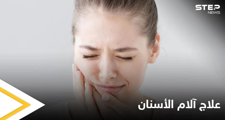 تعرف على أسباب ألم الأسنان المفاجئ وأفضل الطرق لتسكينه
