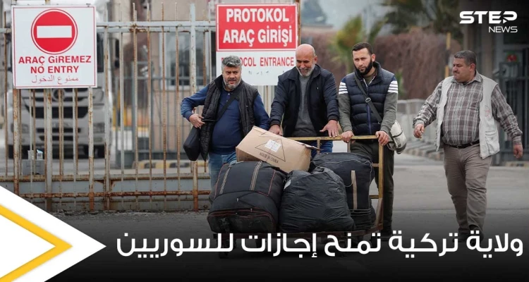 ابتداءً من الشهر القادم.. ولاية تركية تمنح السوريين إجازات جديدة وغير مسبوقة نحو بلادهم