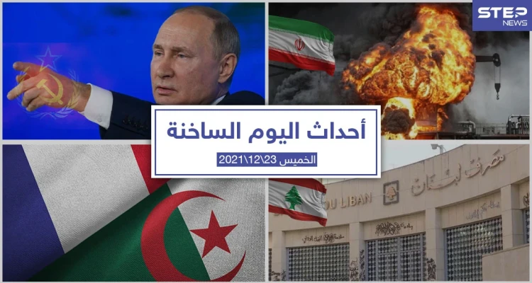 أهم أخبار اليوم في الوطن العربي والعالم- الخميس 23/12/2021