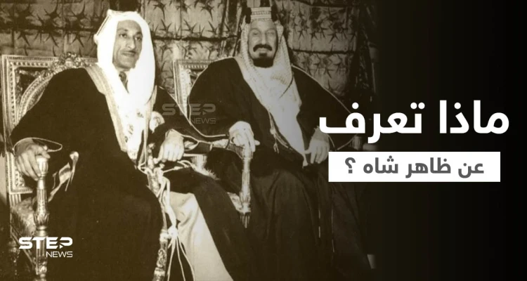طالبان تتجه إلى تطبيق دستور ظاهر شاه.. آخر ملوك أفغانستان