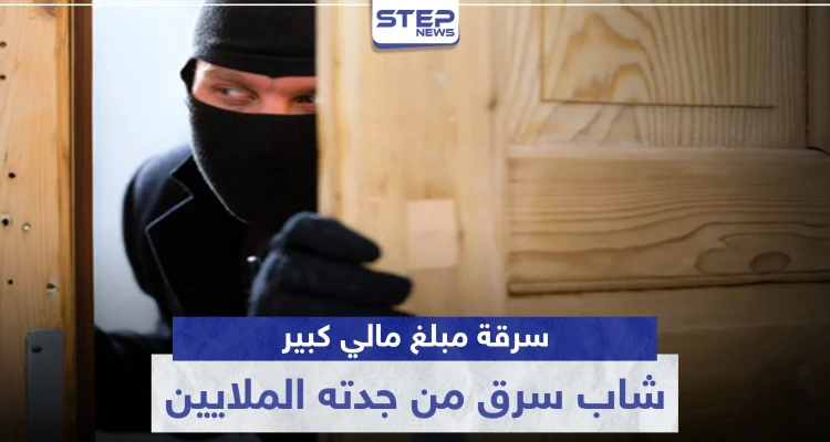 استغل غيابها عن المنزل.. شاب سرق من جدته الملايين في دمشق وهذا مصيره