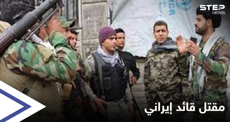 هروب عناصر منتسبين لـ الميليشيات الإيرانية بعد مقتل قيادي "إيراني" بظروف غامضة جنوبي حلب