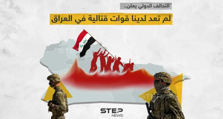 التحالف الدولي يعلن انسحاب قواته القتالية من العراق