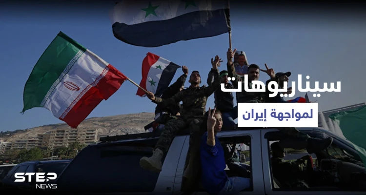 صحيفة تُشير إلى خيارات إسرائيل في مواجهة الوجود الإيراني داخل سوريا
