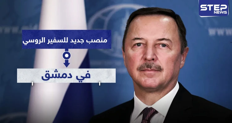 بعد أيام من دعوته لاحتلال إدلب.. بوتين يمنح سفيره بدمشق منصبًا جديدًا