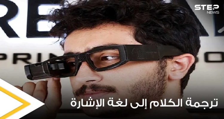 مهندس مصري يطور نظارة ذكية لمساعدة ضعاف السمع يمكنها ترجمة الكلام إلى لغة الإشارة