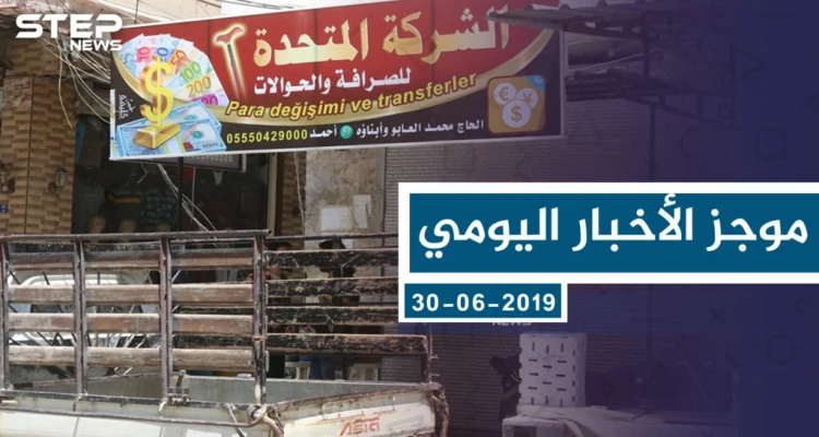 موجز أخبار الوضع السوري ليوم الأحد 30-06-2019