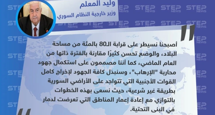 وزير خارجية النظام السوري: أصبحنا نسيطر على80 بالمئة من مساحة البلاد.. والوضع في تحسن
