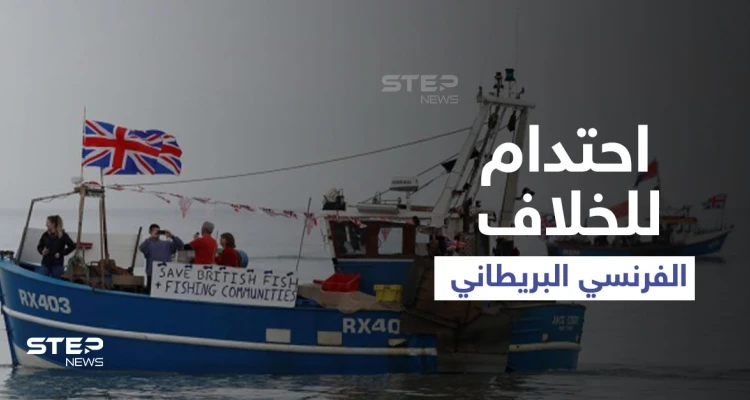 في اشتداد للخلاف.. فرنسا تحتجز سفينة بريطانية وتلوّح بسلسلة من العقوبات