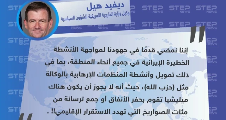 تصريح وكيل وزارة الخارجية الأمريكية للشؤون السياسية "ديفيد هيل" حول مواجهة الولايات المتحدة لـ إيران