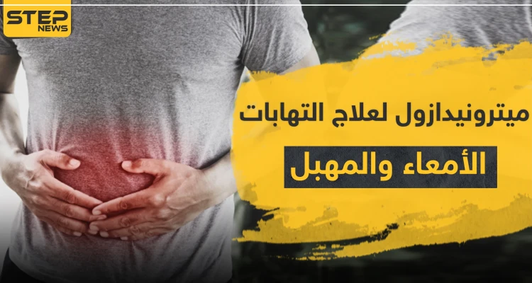 ميترونيدازول Metronidazole لعلاج التهابات الأمعاء والمهبل