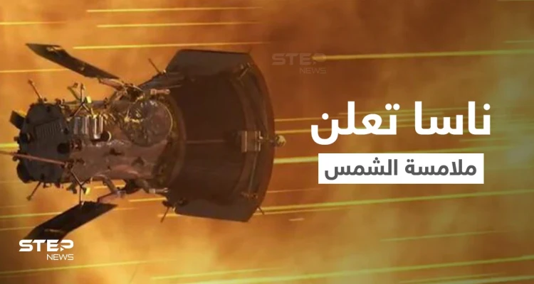 بالفيديو|| مركبة ناسا الفضائية تلامس الشمس رسمياً لأول مرة وتتحدى درجات حرارة عالية للغاية وتنشر مشاهد مذهلة
