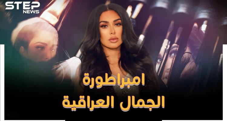 هدى قطان امبراطورة الجمال العراقية..رموش وقلم كحل عربي ثم مليار دولار!