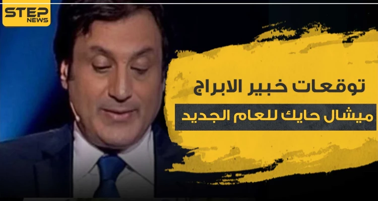 توقعات خبير الابراج ميشال حايك للعام 2021 - الأبراج