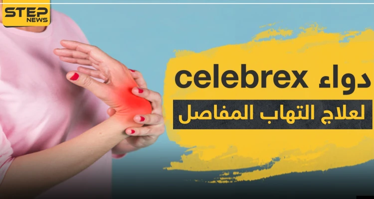 دواء celebrex لعلاج التهاب المفاصل