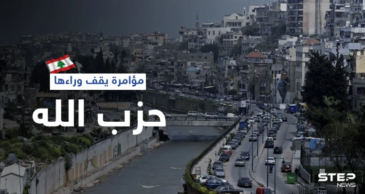 ريفي يكشف عن خطة أعدها "حزب الله" لضرب طرابلس
