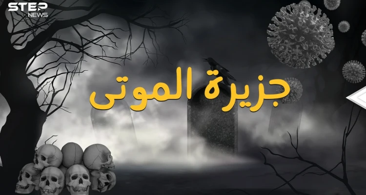 جزيرة هارت الأمريكية ... رقعة من الأرض تحولت لمقبرة جماعية والسبب!!