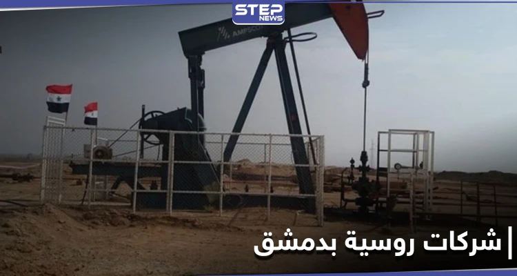 الموافقة على افتتاح أفرع لـ شركات روسية في دمشق ... والنظام يوضح الهدف